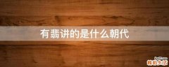 有翡讲的是什么朝代