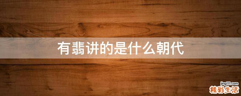 有翡讲的是什么朝代