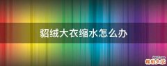 貂绒大衣缩水怎么办