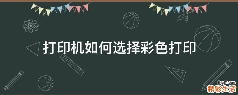 打印机如何选择彩色打印