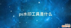ps水印工具是什么