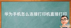 华为手机怎么连接打印机直接打印