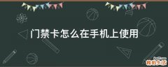 门禁卡怎么在手机上使用