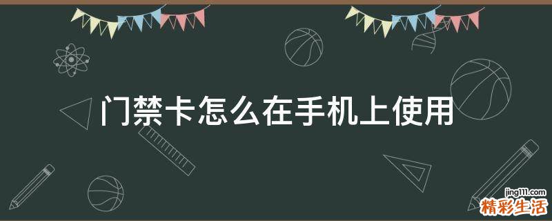 门禁卡怎么在手机上使用