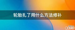 轮胎扎了用什么方法修补