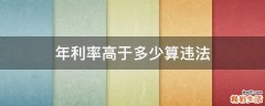 年利率高于多少算违法