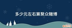 多少元左右算聚众赌博