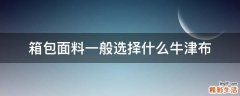 箱包面料一般选择什么牛津布