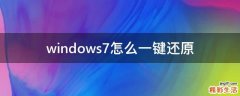 windows7怎么一键还原