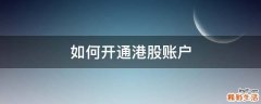如何开通港股账户