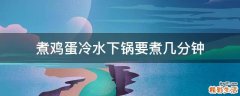 煮鸡蛋冷水下锅要煮几分钟