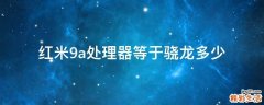红米9a处理器等于骁龙多少
