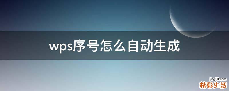 wps序号怎么自动生成