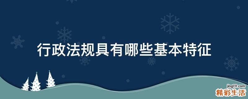 行政法规具有哪些基本特征