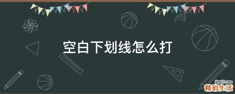 空白下划线怎么打