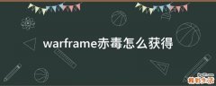 warframe赤毒怎么获得
