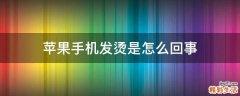 苹果手机发烫是怎么回事