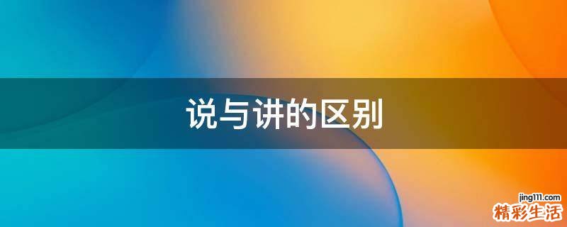 说与讲的区别