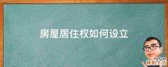 房屋居住权如何设立