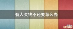 有人欠钱不还要怎么办