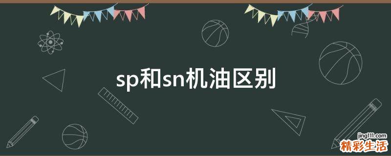 sp和sn机油区别