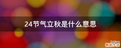 24节气立秋是什么意思