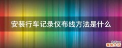 安装行车记录仪布线方法是什么