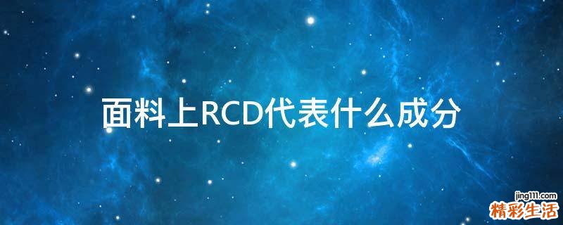 面料上RCD代表什么成分