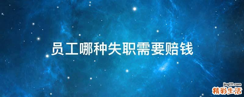 员工哪种失职需要赔钱