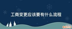 工商变更应该要有什么流程