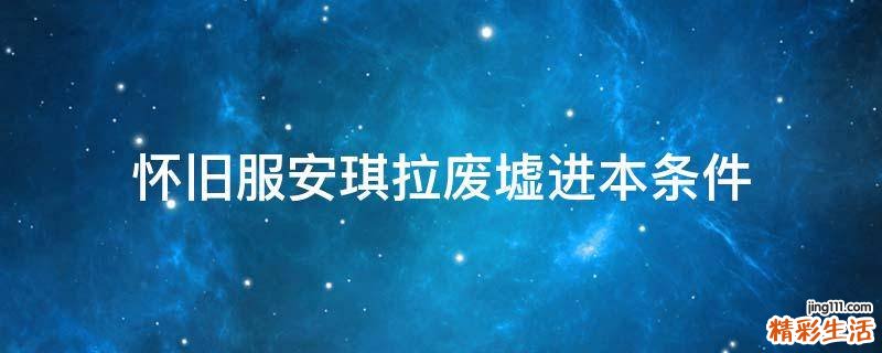 怀旧服安琪拉废墟进本条件