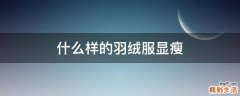 什么样的羽绒服显瘦