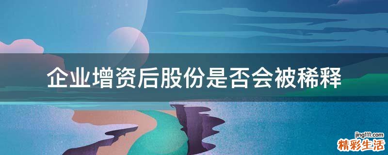 企业增资后股份是否会被稀释