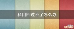 科目四过不了怎么办
