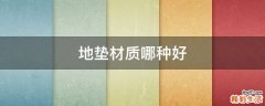 地垫材质哪种好