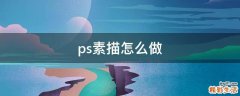 ps素描怎么做