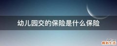 幼儿园交的保险是什么保险