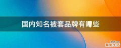 国内知名被套品牌有哪些