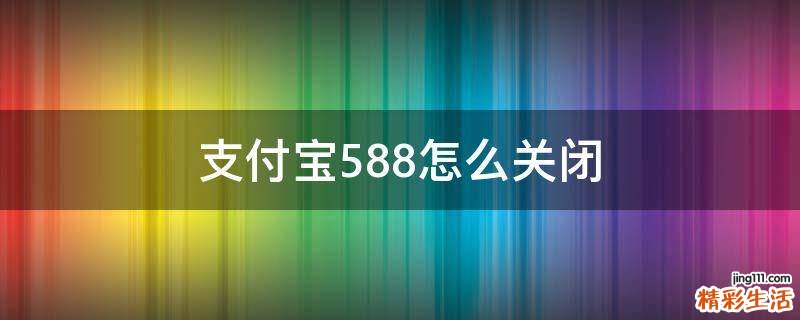 支付宝5.88怎么关闭