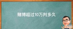 赌博超过10万判多久