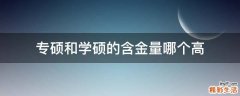 专硕和学硕的含金量哪个高