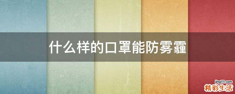 什么样的口罩能防雾霾