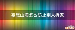 妄想山海怎么防止别人拆家