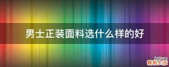 男士正装面料选什么样的好