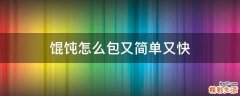 馄饨怎么包又简单又快