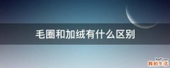 毛圈和加绒有什么区别