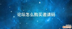 论坛怎么购买邀请码