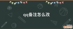 qq备注怎么改