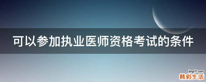 可以参加执业医师资格考试的条件