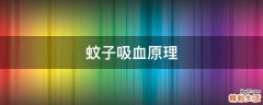 蚊子吸血原理